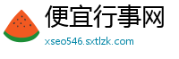 便宜行事网